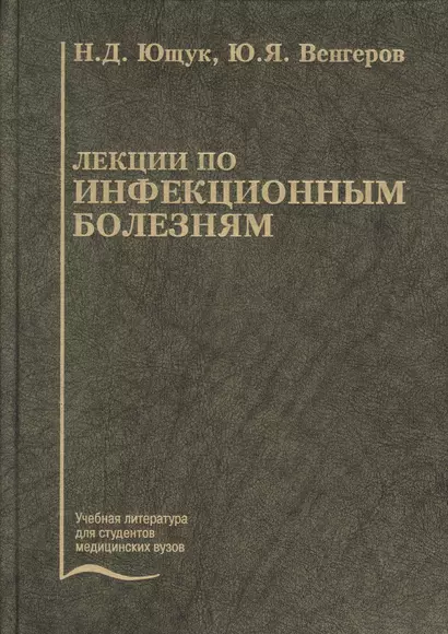 Лекции по инфекционным болезням. Учебное пособие - фото 1