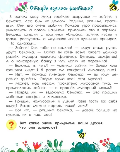 Порядок вокруг: экологические сказки для детей - фото 2