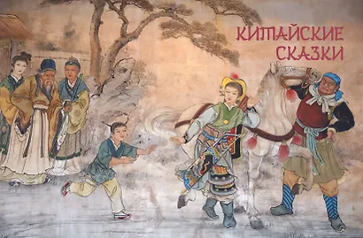 Сказки трех драконов. Китай, Корея, Япония - фото 5