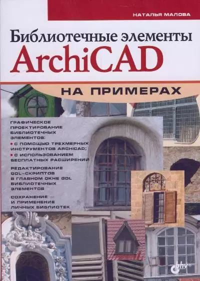 Библиотечные элементы ArchiCAD на примерах - фото 1