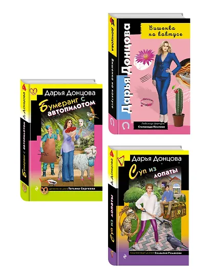 Комплект из 3 книг (Суп из лопаты, Вишенка на кактусе, Бумеранг с автопилотом) - фото 3