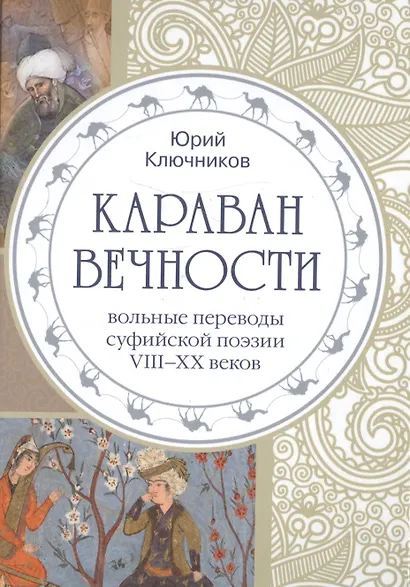 Караван вечности. Вольные переводы суфийской поэзии VIII-XX веков - фото 1