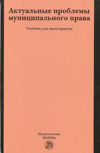 Актуальные проблемы муниципального права - фото 1