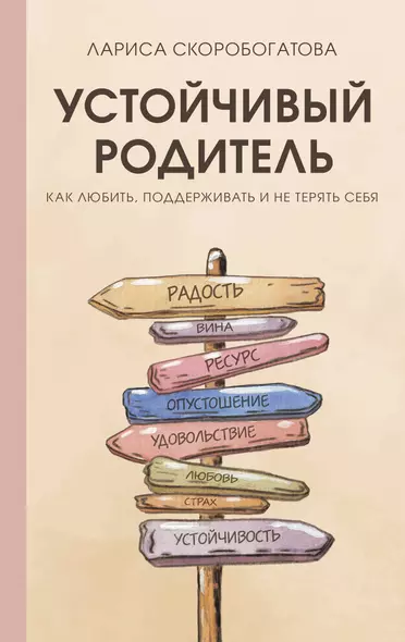 Устойчивый родитель. Как любить, поддерживать и не терять себя - фото 1