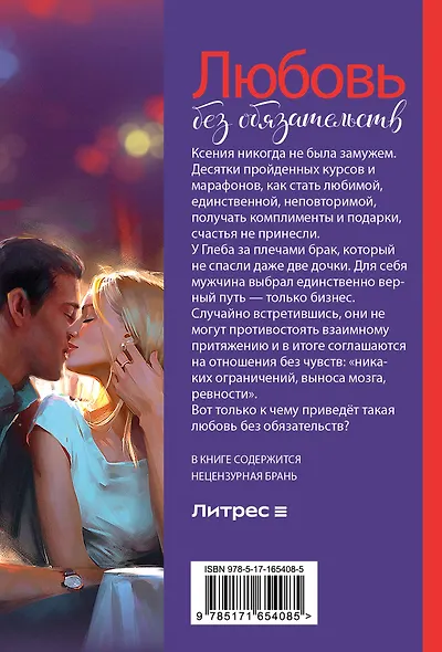 Любовь без обязательств - фото 2