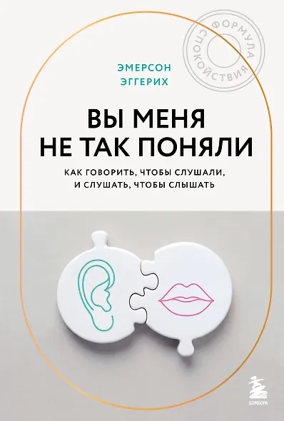 Вы меня не так поняли. Как говорить, чтобы слушали, и слушать, чтобы слышать - фото 1