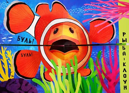 Путаница в океане. Кто сказал Буль?! - фото 4