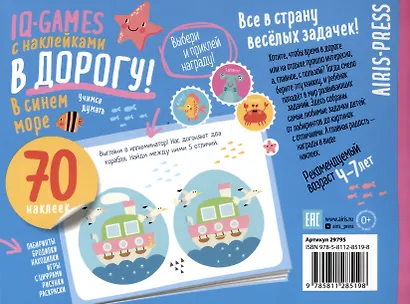 IQ игры с наклейками. В синем море - фото 2