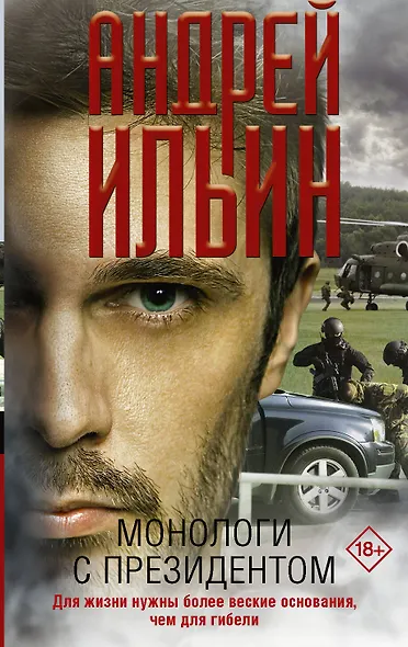 Монологи с президентом - фото 1