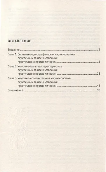 Характеристика осужденных, отбывающих наказание в виде лишения свободы за насильственные преступления против личности (по материалам специальной переписи осужденных и лиц, содержащихся под стражей, декабрь 2022 года). Монография - фото 3