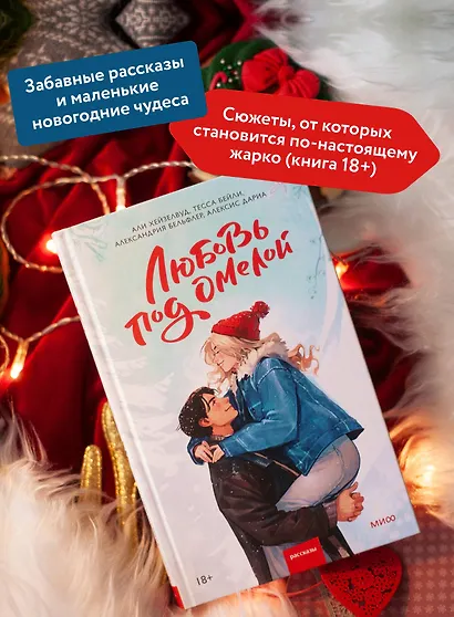 Любовь под омелой - фото 5