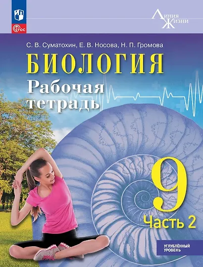 Биология. 9 класс. Углублённый уровень. Рабочая тетрадь. Учебное пособие. В двух частях. Часть 2. ФГОС 2021 - фото 1