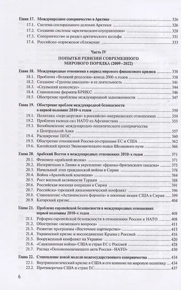 Современная история международных отношений. 1991-2022. Учебное пособие - фото 5