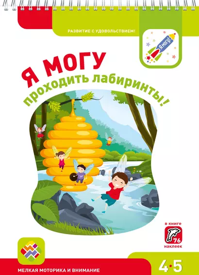 Я могу проходить лабиринты! 4-5 лет. Лялина Н., Лялина И. - фото 1