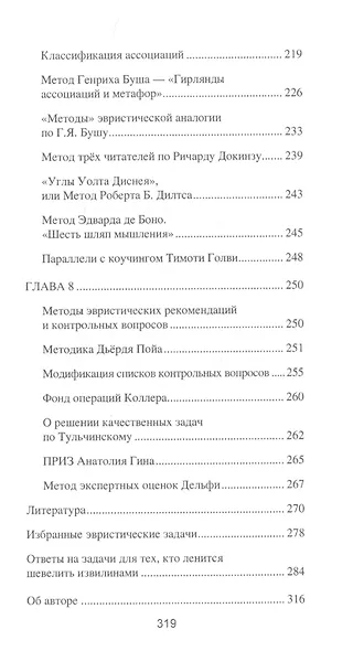 Искусство сильного мышления. Эвристика - наука будущего - фото 4