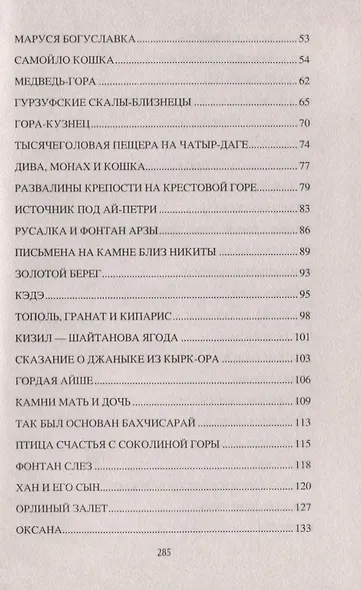 Легенды древнего Крыма - фото 3