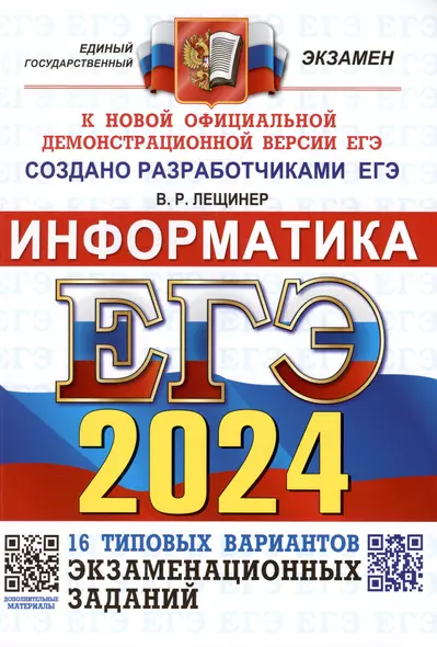 ЕГЭ 2024. Информатика. Типовые варианты экзаменационных заданий. 16 вариантов заданий - фото 1