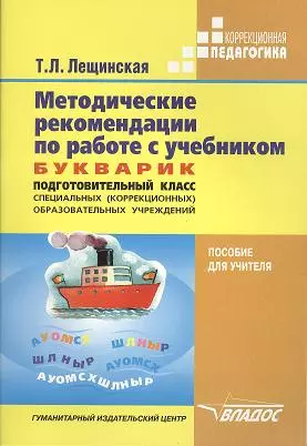 Методические рекомендации по работе с учебником. Букварик. Подготовительный класс специальных (коррекционных) образовательных школ VIII вида автора Т.Л. Лещинской. Пособие для учителя - фото 1