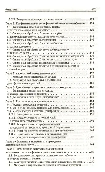 Ветеринарная санитария на предприятиях по производству и переработке сырья животного происхождения. - фото 4