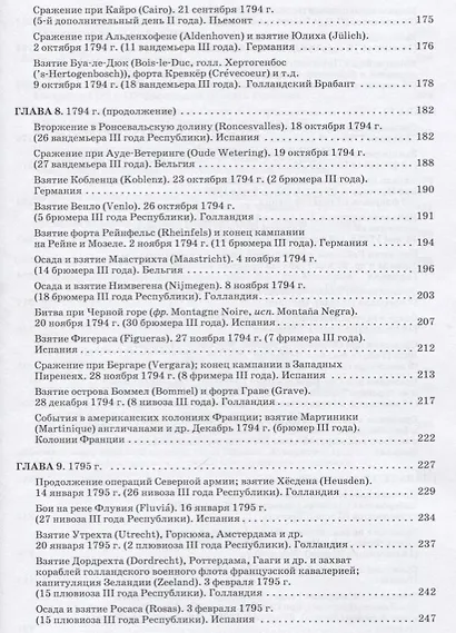 Революционные войны. Победы, завоевания, поражения, перевороты и гражданские войны французов. 1792-1802 гг. Том II. 1794-1795 + Карты - фото 7