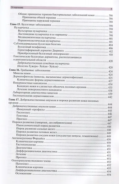 Венерические болезни и дерматозы аногенитальной области: иллюстрированное руководство для врачей - фото 6