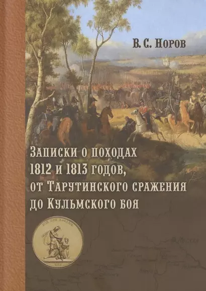 Записки о походах 1812 и 1813 годов, от Тарутинского сражения до Кульмского боя - фото 1