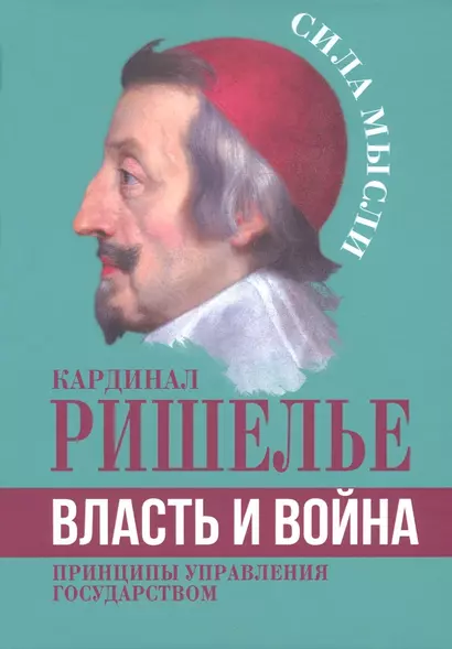 Власть и война. Принципы управления государством - фото 1