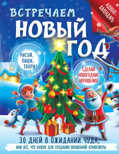 Встречаем Новый год. Адвент-календарь. 30 дней в ожидании чуда, или все что нужно для создания волшебной атмосферы - фото 1