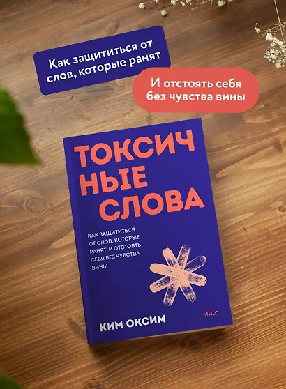 Токсичные слова. Как защититься от слов, которые ранят, и отстоять себя без чувства вины. Покеты от и до - фото 4