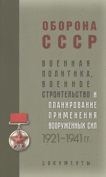 Оборона СССР. Военная политика, военное строительство и планирование применения вооруженных сил. 1921–1941 гг. Документы - фото 1