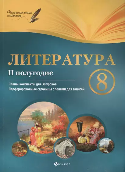 Литература. 8 класс: II полугодие: планы-конспекты уроков - фото 1