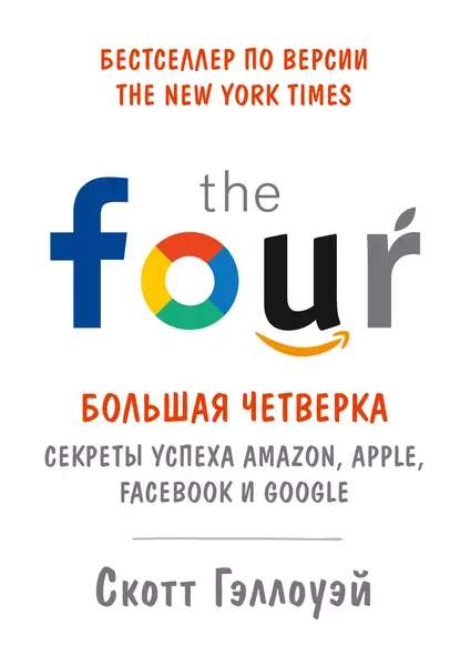 Большая четверка. Секреты успеха Amazon, Apple, Facebook и Google - фото 1