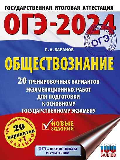 ОГЭ-2024. Обществознание. 20 тренировочных вариантов экзаменационных работ для подготовки к основному государственному экзамену - фото 1