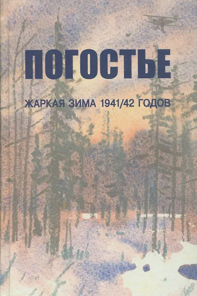 Погостье. Жаркая зима 1941/42 гг. Сборник воспоминаний ветеранов 54-й армии и жителей прифронтовой п - фото 1
