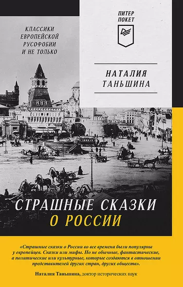 Страшные сказки о России. Классики европейской русофобии и не только - фото 1