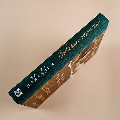 Собаки и другие люди - фото 7