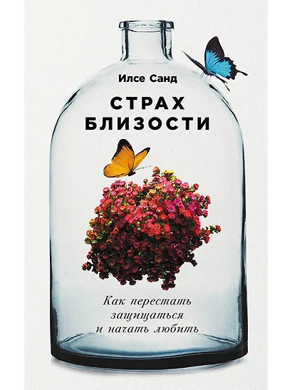 Страх близости: Как перестать защищаться и начать любить - фото 1