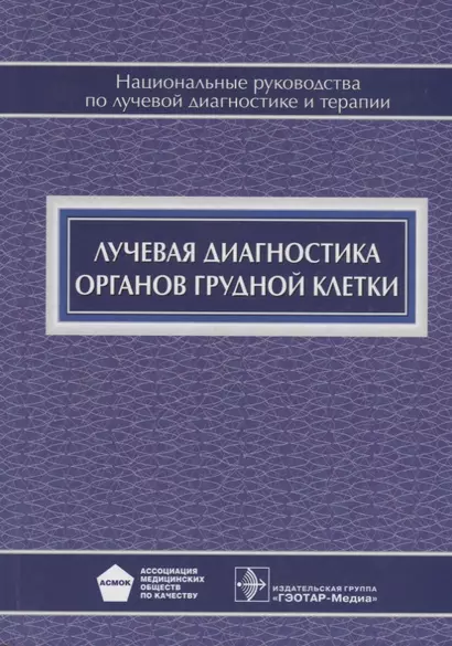 Лучевая диагностика органов грудной клетки - фото 1