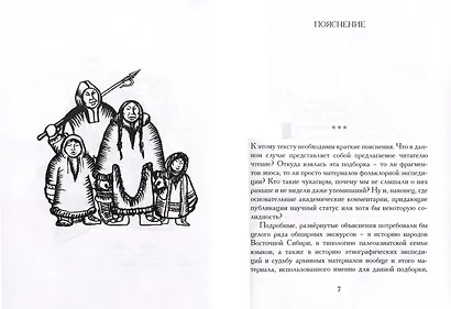 Беседы богов. Фрагменты чукагирского эпоса в пересказе Александра Секацкого - фото 5