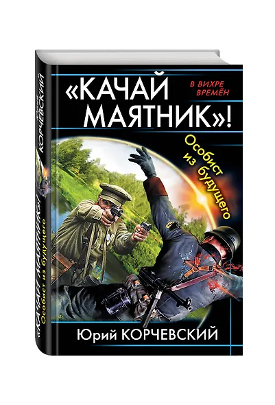 "Качай маятник!" Особист из будущего - фото 3