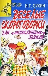 Веселые скороговорки для "непослушных" звуков - фото 1