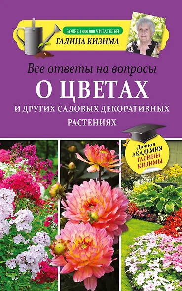 Все ответы на вопросы о цветах и других садовых декоративных растениях - фото 1