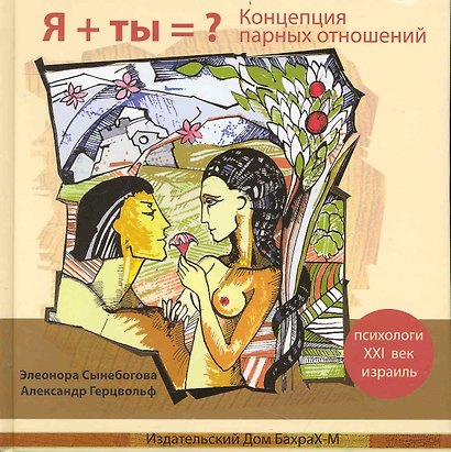 Я + Ты = ? Концепция Парных Отношений / Сынебогова Э., Герцвольф А. (Бахрах-М) - фото 1