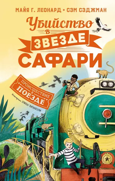 Убийство в «Звезде Сафари» - фото 1