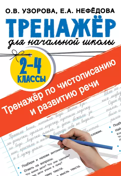 Тренажер по чистописанию и развитию речи 2-4 классы - фото 1