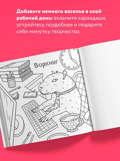 Ля ты крыса! Офисная раскраска-антистресс - фото 5