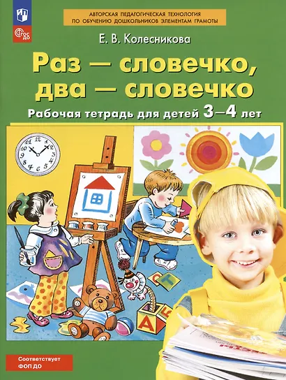 Раз - словечко, два - словечко. Рабочая тетрадь для детей 3-4 лет - фото 7