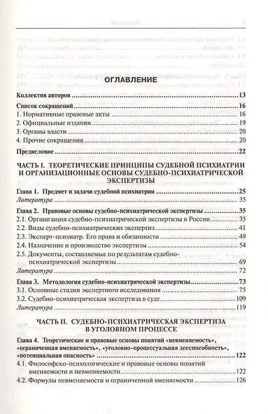 Руководство по судебной психиатрии: практическое пособие: 2-е изд. пер. и доп. - фото 3