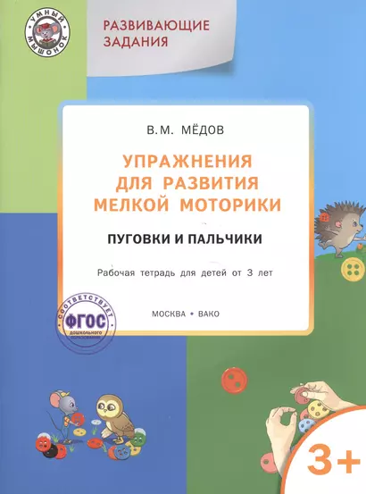 Упражнения для развития мелкой моторики.Пуговки и пальчики:рабочая тетрадь 3+. ФГОС - фото 1