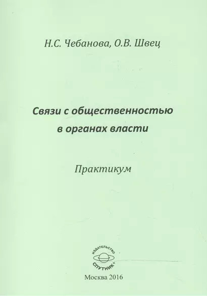 Связи с общественностью в органах власти. Практикум - фото 1